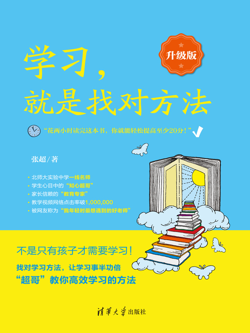 Title details for 学习，就是找对方法（升级版） by 张超 - Available